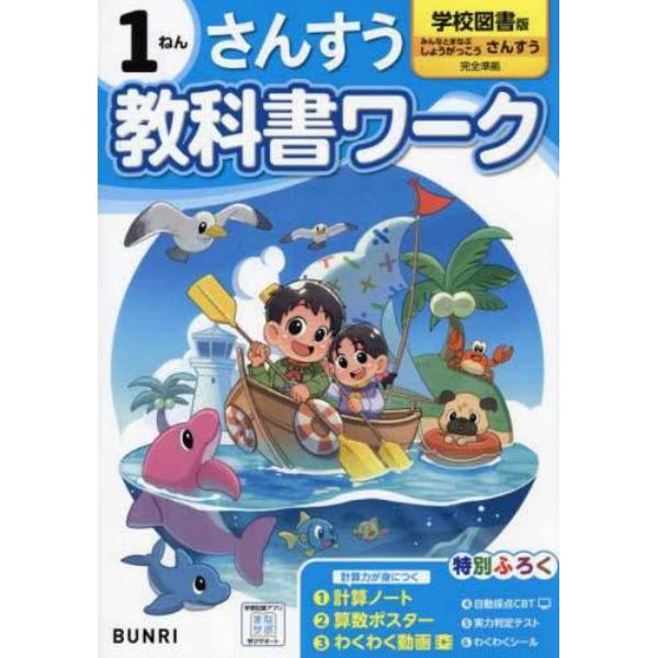 教科書ワークさんすう　学校図書版　１ねん