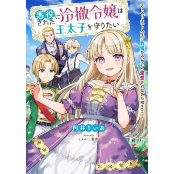 悪役にされた冷徹令嬢は王太子を守りたい　やり直し人生で我慢をやめたら溺愛され始めた様子