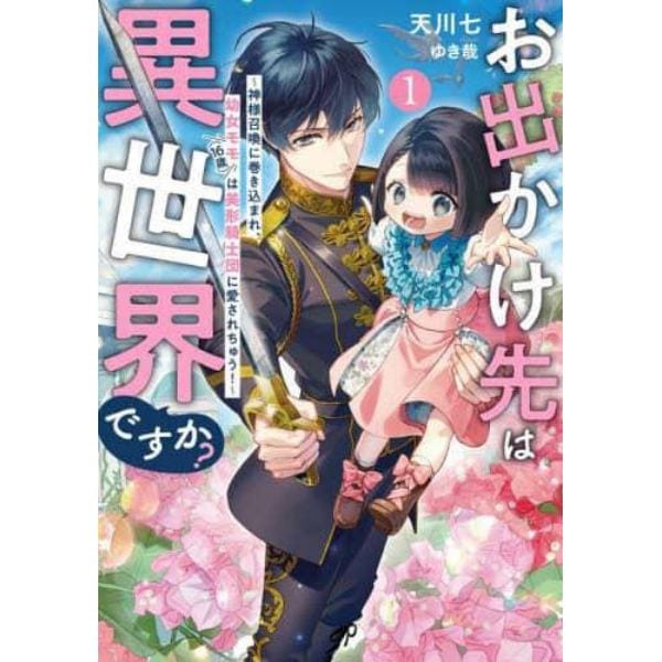 お出かけ先は異世界ですか？　神様召喚に巻き込まれ、幼女モモ（１６歳）は美形騎士団に愛されちゅう！　１