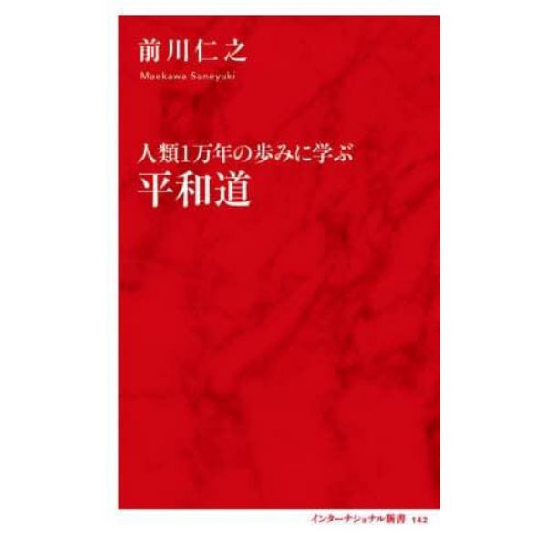 人類１万年の歩みに学ぶ平和道