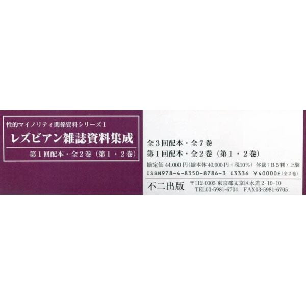 レズビアン雑誌資料集成　第１回配本・全２巻〈第１・２巻〉　性的マイノリティ関係資料シリーズ　１　２巻セット