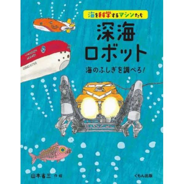 深海ロボット　海のふしぎを調べろ！