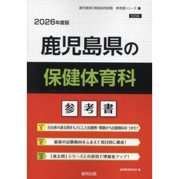 ’２６　鹿児島県の保健体育科参考書