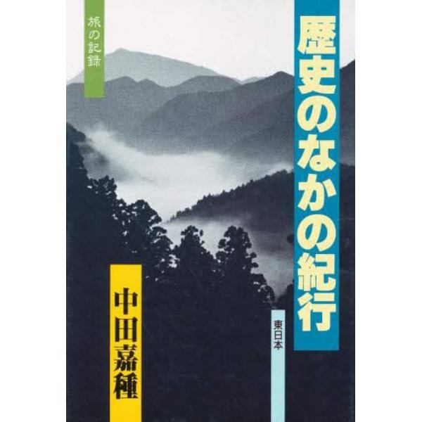 歴史のなかの紀行　旅の記録　東日本