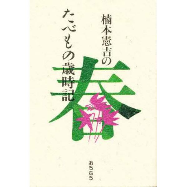 楠本憲吉のたべもの歳時記　春