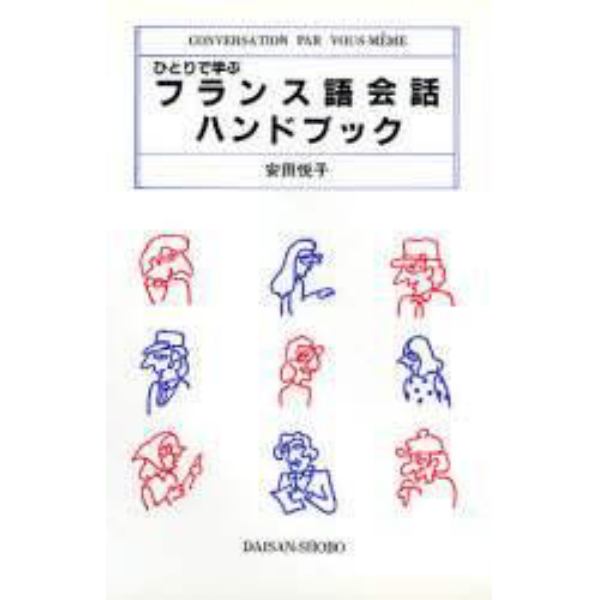 ひとりで学ぶフランス語会話ハンドブック