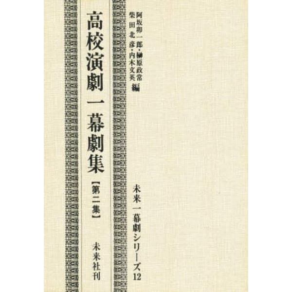 高校演劇一幕劇集　第２集