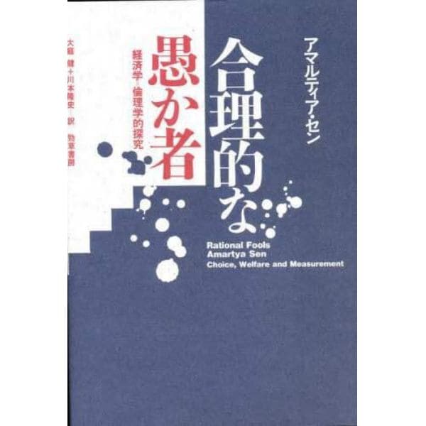 合理的な愚か者　経済学＝倫理学的探究