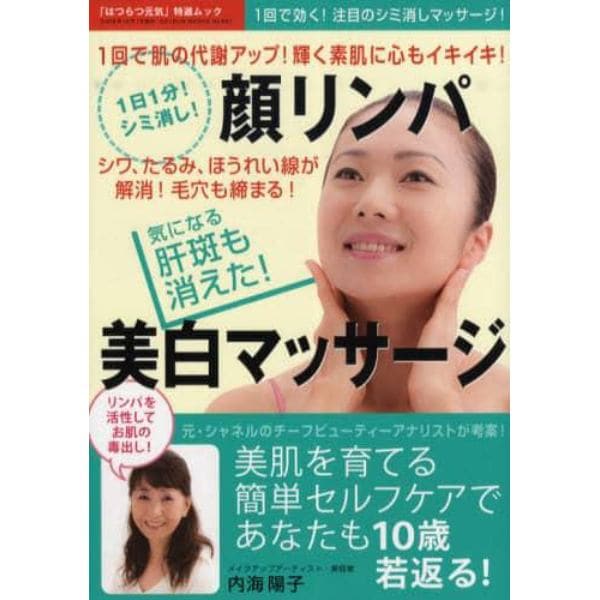 １日１分！シミ消し！顔リンパ美白マッサー