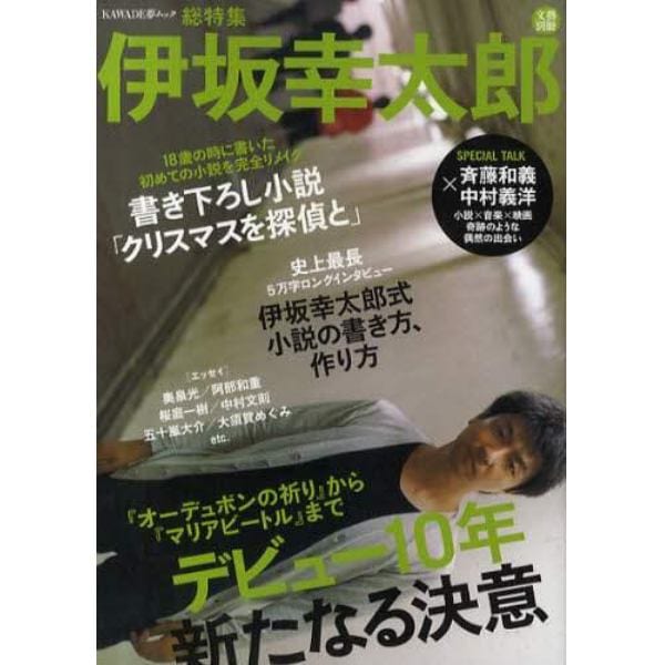 伊坂幸太郎　デビュー１０年新たなる決意　総特集