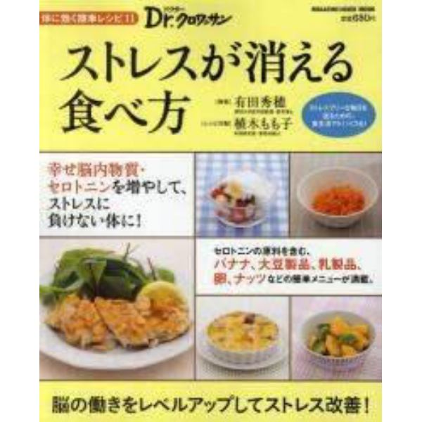 ストレスが消える食べ方　体に効く簡単レシピ　１１