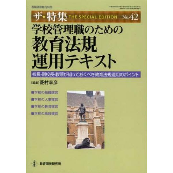 学校管理職のための教育法規運用テキスト　校長・副校長・教頭が知っておくべき教育法規運用のポイント