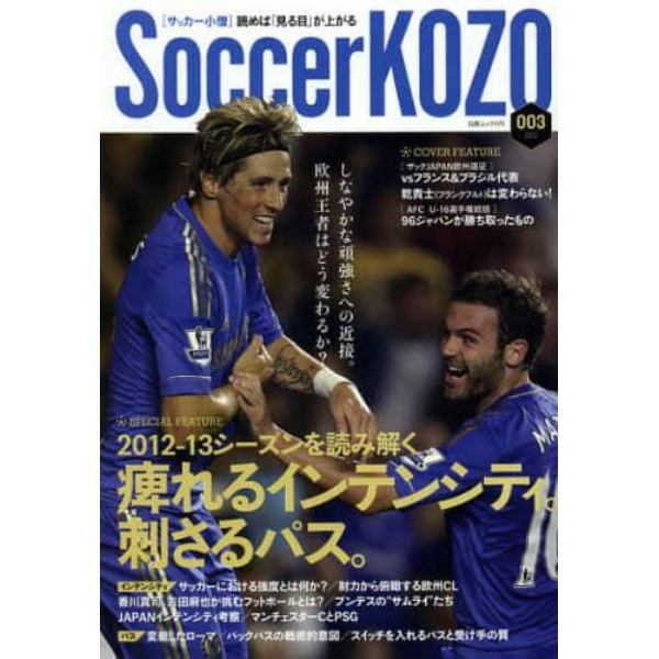 サッカー小僧　読めば「見る目」が上がる　００３（２０１２）