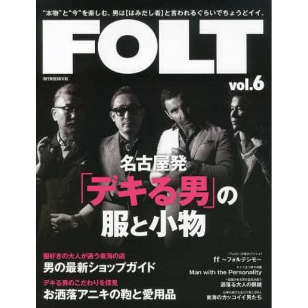 ＦＯＬＴ　“本物”と“今”を楽しむ。男は〈はみだし者〉と言われるぐらいでちょうどイイ。　ｖｏｌ．６