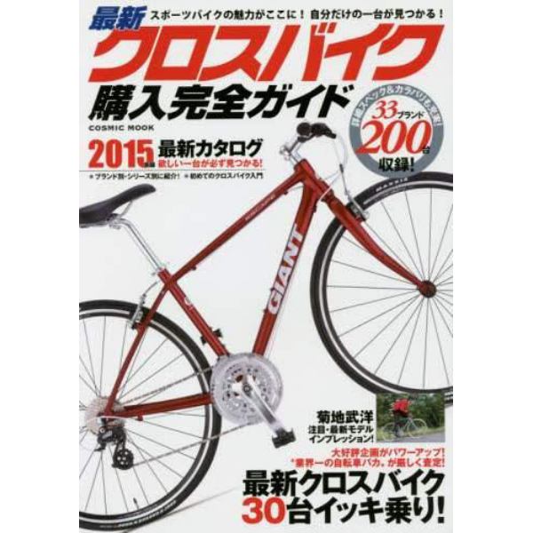 最新クロスバイク購入完全ガイド　２０１５年版