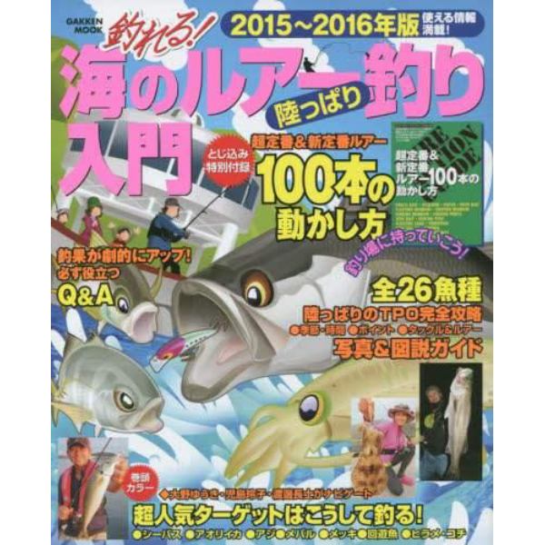 釣れる！海のルアー釣り陸っぱり入門　２０１５～２０１６年版