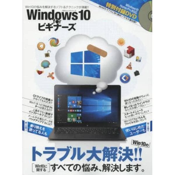 Ｗｉｎｄｏｗｓ　１０　ｆｏｒビギナーズ　トラブル大解決！！