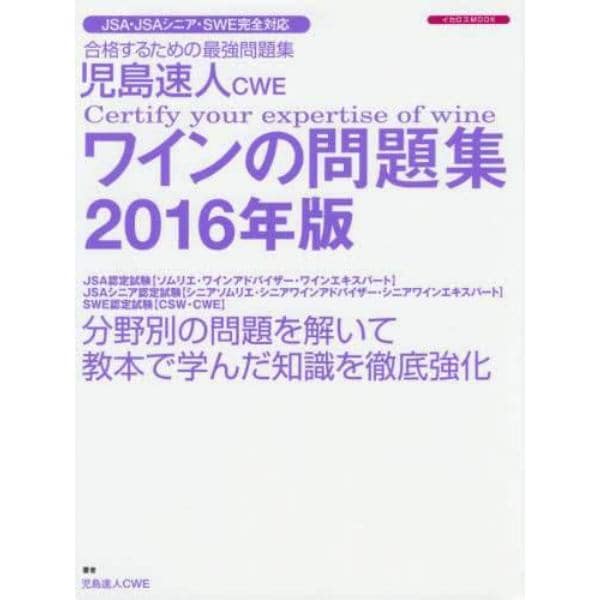 児島速人ＣＷＥワインの問題集　ワインの資格試験完全対応　２０１６年版