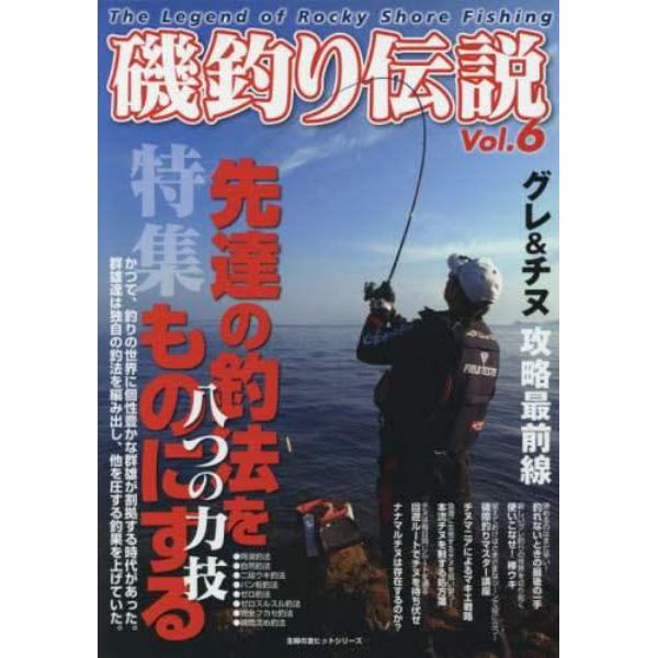 磯釣り伝説　Ｖｏｌ．６