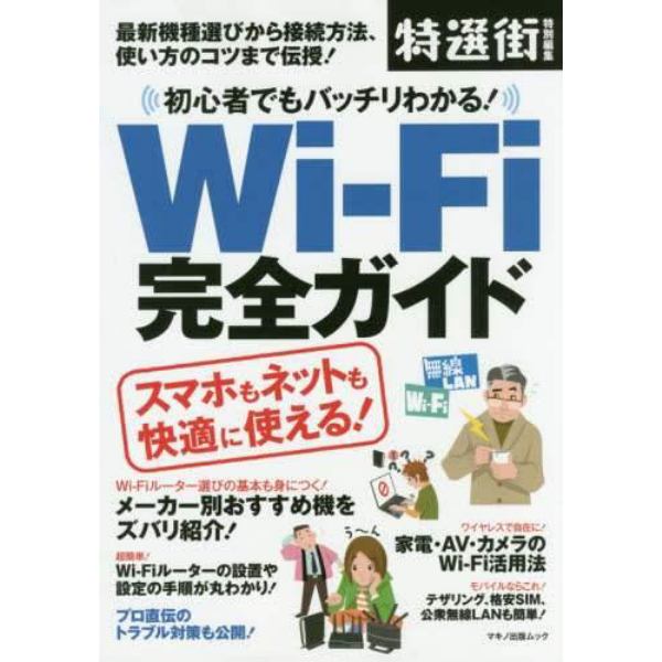 初心者でもバッチリわかる！Ｗｉ‐Ｆｉ完全ガイド　最新機種選びから接続方法、使い方のコツまで伝授！