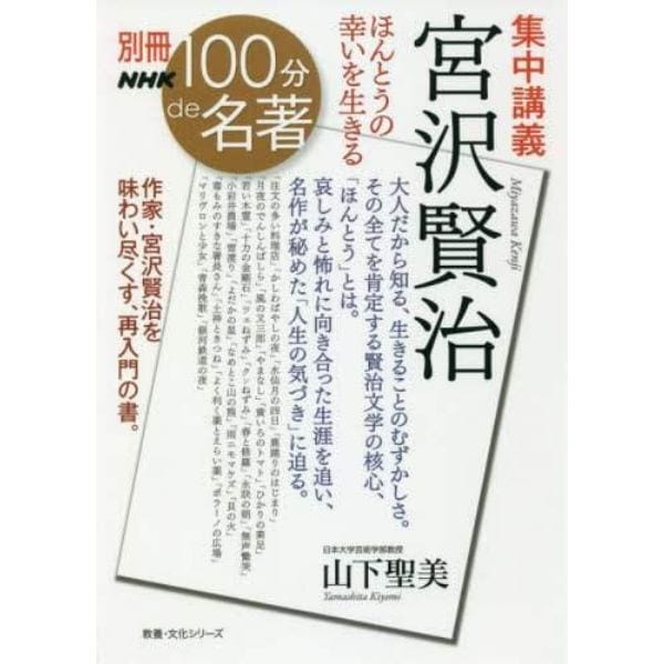 集中講義宮沢賢治　ほんとうの幸いを生きる