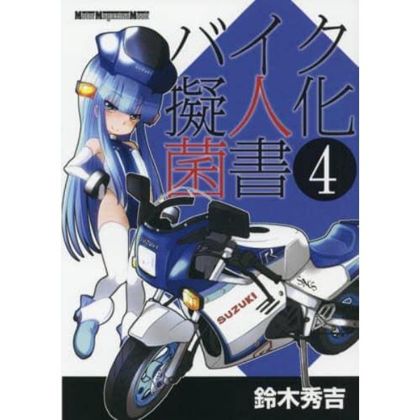 バイク擬人化菌書　４