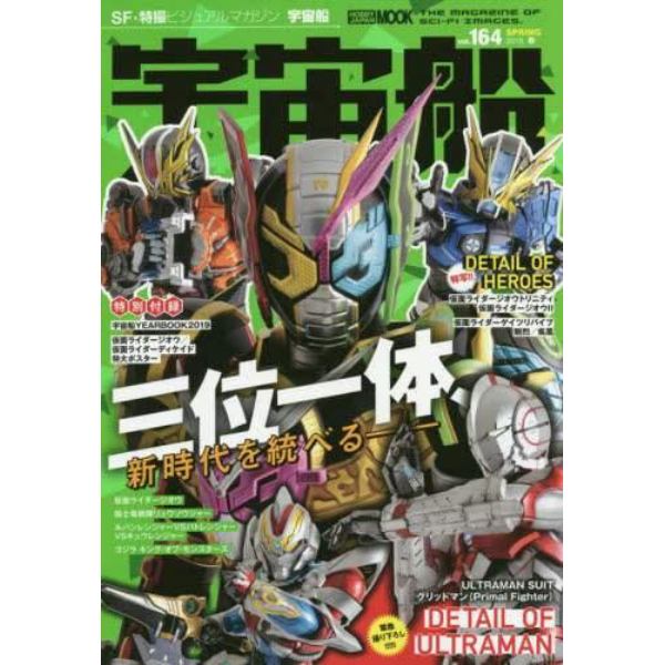 宇宙船　ｖｏｌ．１６４（２０１９．春）