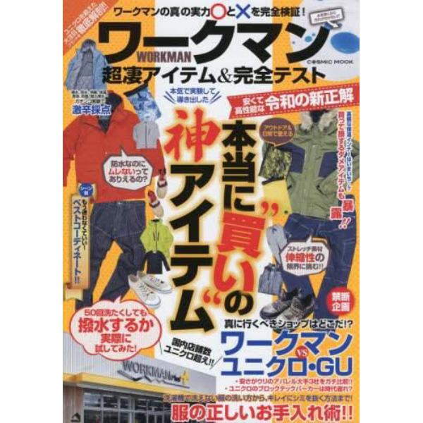 ワークマン超凄アイテム＆完全テスト　本気で実験して導き出した本当に“買い”の神アイテム