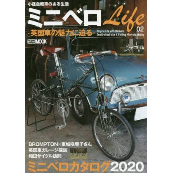 ミニベロＬｉｆｅ　小径自転車のある生活　０２