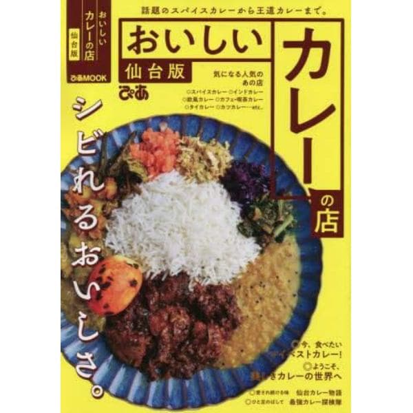 おいしいカレーの店　仙台版