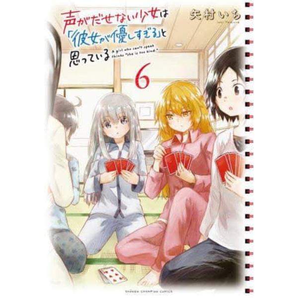 声がだせない少女は「彼女が優しすぎる」と思っている　６