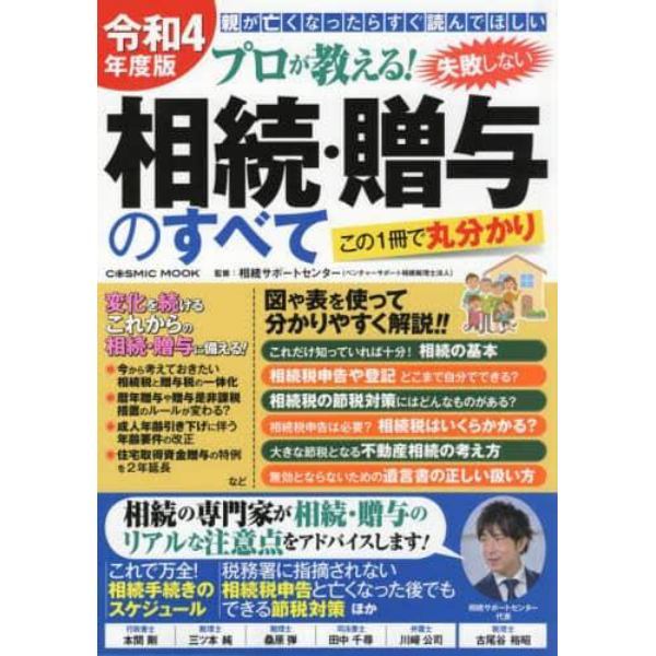 プロが教える！失敗しない相続・贈与のすべて　親が亡くなったらすぐ読んでほしい　令和４年度版　この１冊で丸分かり