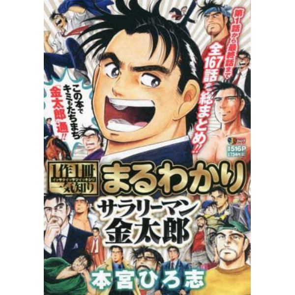 まるわかりサラリーマン金太郎