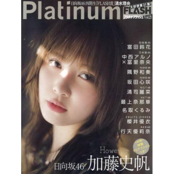 Ｐｌａｔｉｎｕｍ　ＦＬＡＳＨ　Ｖｏｌ．２１