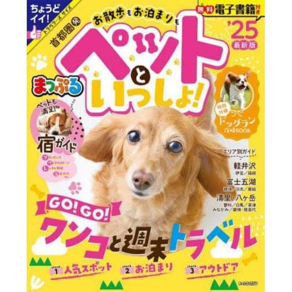 お散歩もお泊まりもペットといっしょ！　首都圏発　’２５