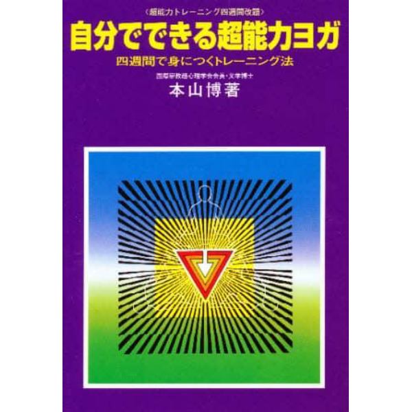 自分でできる超能力ヨガ