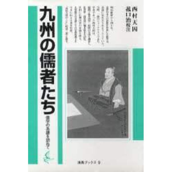 九州の儒者たち　儒学の系譜を訪ねて