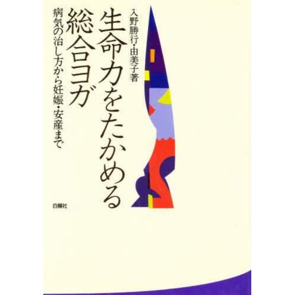 生命力をたかめる総合ヨガ　病気の治し方から妊娠・安産まで