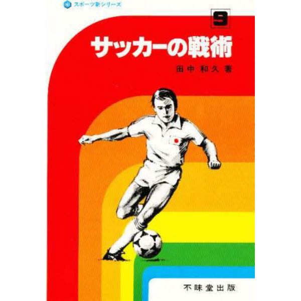 サッカーの戦術