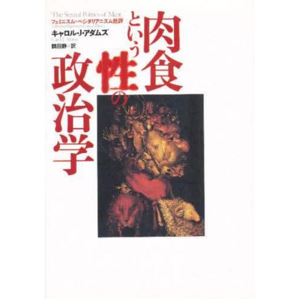 肉食という性の政治学　フェミニズム－ベジタリアニズム批評