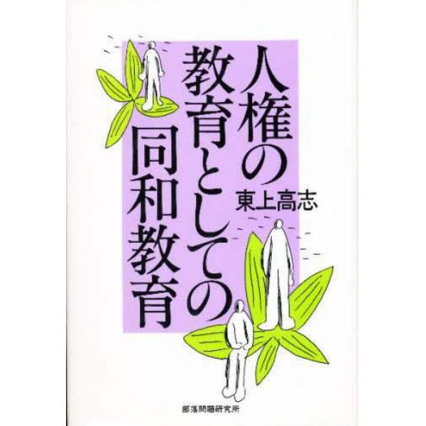 人権の教育としての同和教育