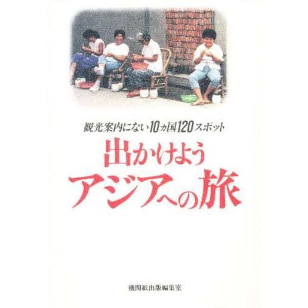 出かけようアジアへの旅　観光案内にない１０カ国１２０スポット