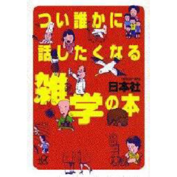 つい誰かに話したくなる雑学の本