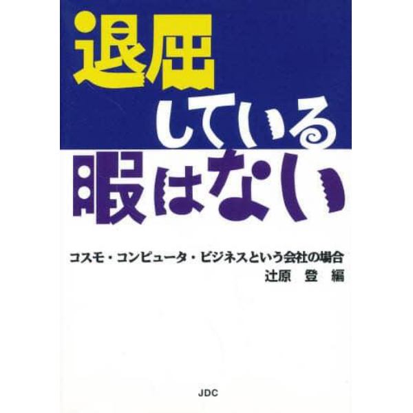 退屈している暇はない　コスモ・コンピュータ・ビジネスという会社の場合