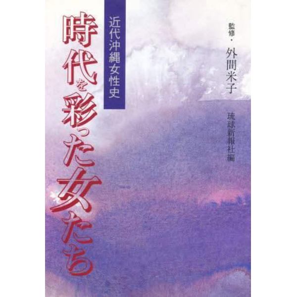 時代を彩った女たち　近代沖縄女性史