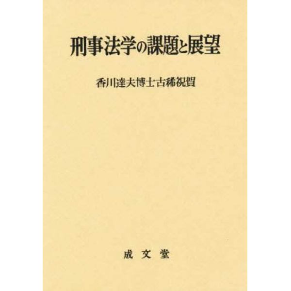 刑事法学の課題と展望　香川達夫博士古稀祝賀