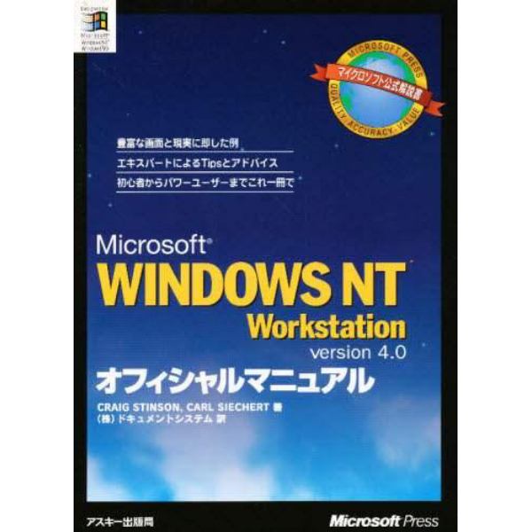 Ｍｉｃｒｏｓｏｆｔ　ＷＩＮＤＯＷＳ　ＮＴ　Ｗｏｒｋｓｔａｔｉｏｎ　ｖｅｒｓｉｏｎ　４．０オフィシャルマニュアル