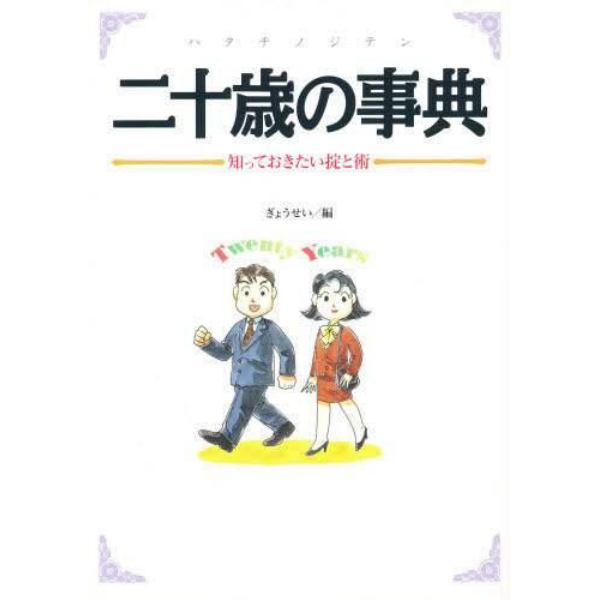 二十歳（ハタチ）の事典　知っておきたい掟と術