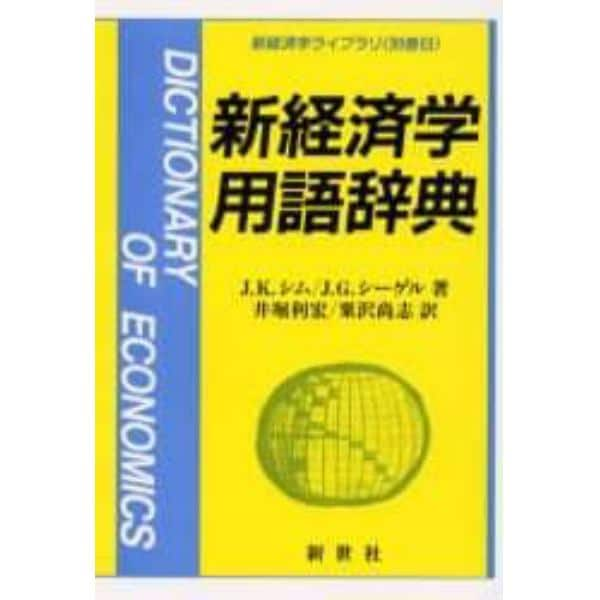 新経済学用語辞典