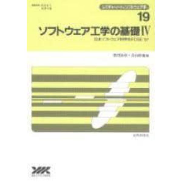 ソフトウェア工学の基礎　４